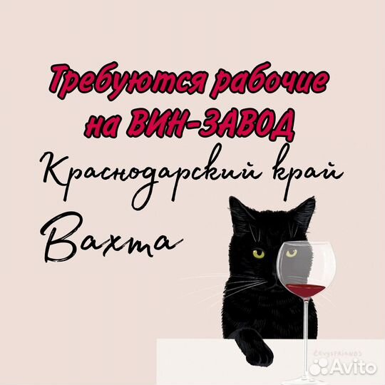 Рабочие на Винзавод вахта в Краснодарском крае