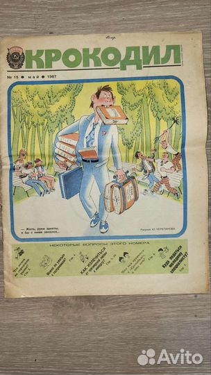 Журнал Крокодил
