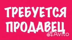 Требуется: продавец кассир,продавец консультант
