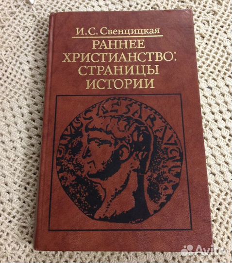 Раннее христианство: страницы истории,Свенцицкая