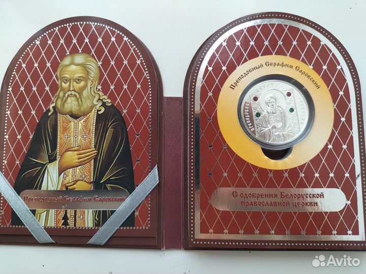 Памятная монета Преподобный Серафим Саровский