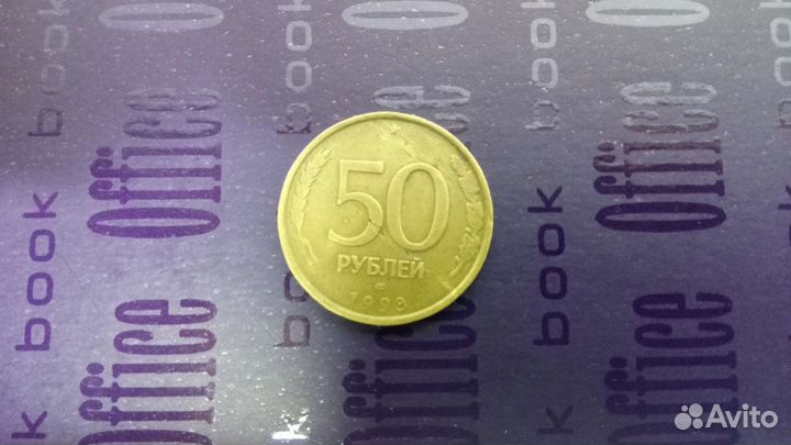 Монета номиналом 50 1993 года брак