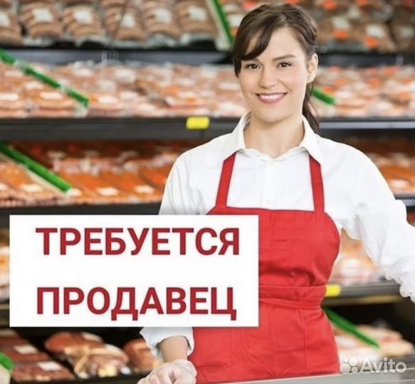Продавец