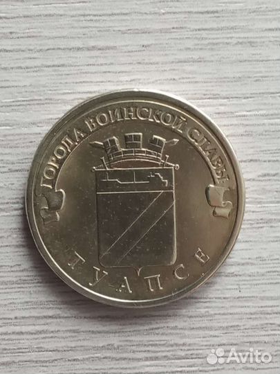 10 рублей 2012 год