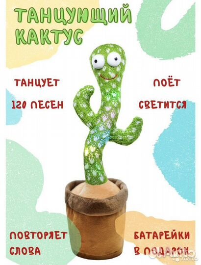 Танцующий кактус Говорящий кактус поющий кактус