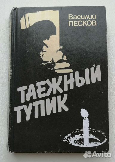 Таежный тупик