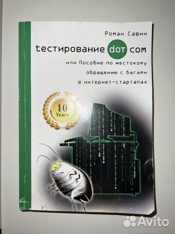 Книга Тестирование дот ком. Роман Савин. Самовывоз... купить в Санкт ...