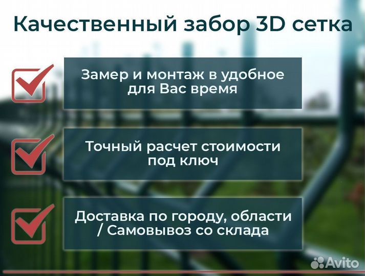 Забор из сетки 3D