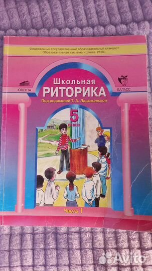 Учебник Школьная Риторика 5 класс