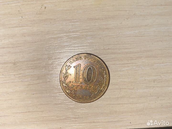Монета 10 рублей