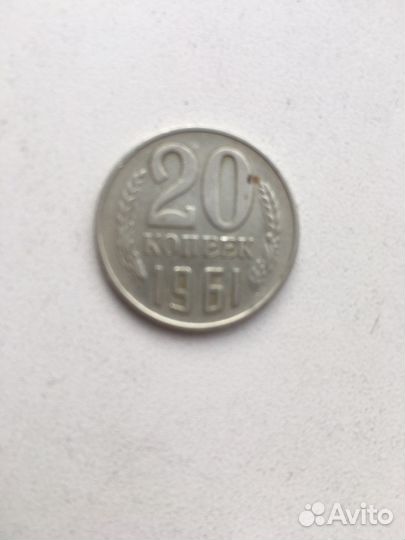 Монета 20 копеек 1961 года