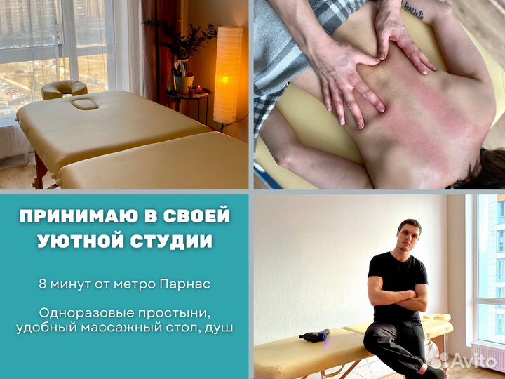 Массаж на Парнасе в своей студии, 7 минут от метро