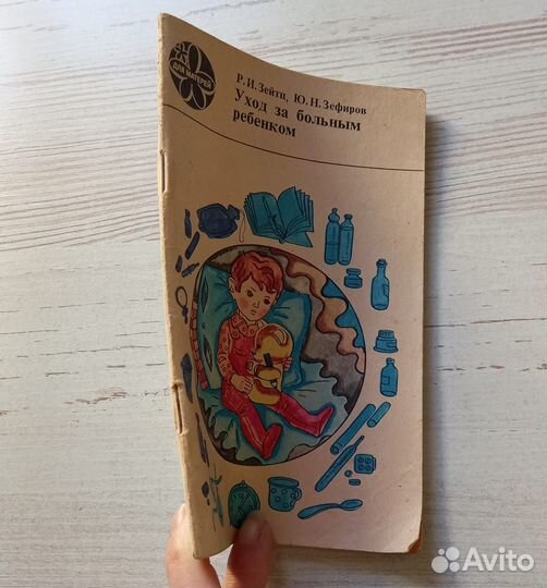 Р.И.Зейтц,Ю.Н.Зефиров.Уход за больным ребёнком