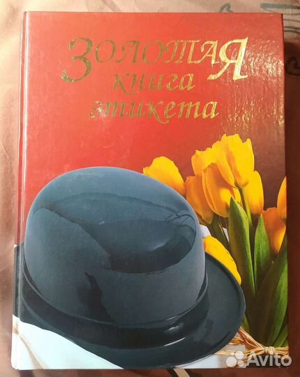 Книга по этикету