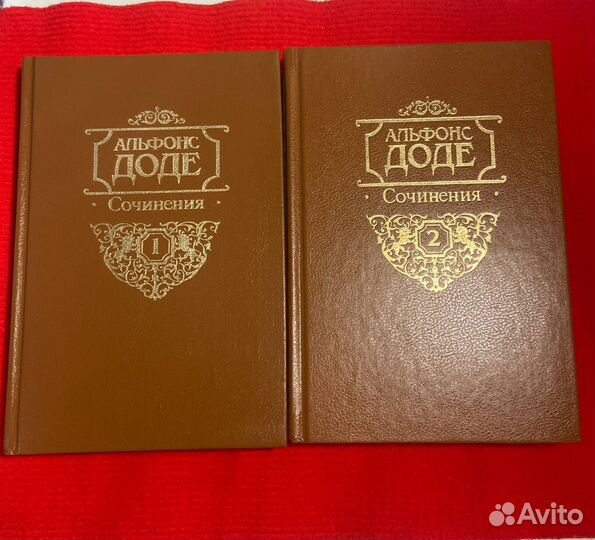 Альфонс Доде 2 тома книги