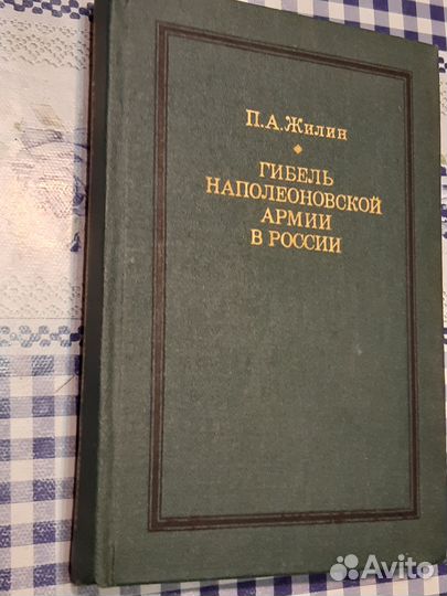 П а жилин Гибель Наполеоновской армии в России