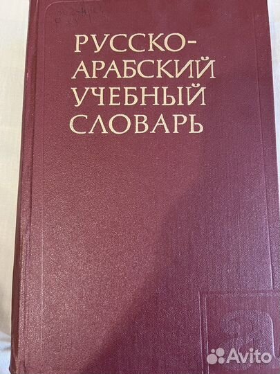 Русско-арабский словарь