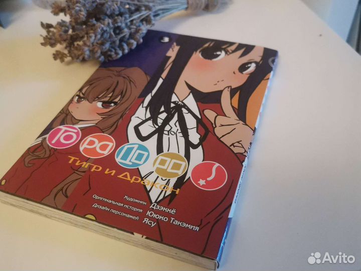 Манга Торадора, тигр и дракон, том 3