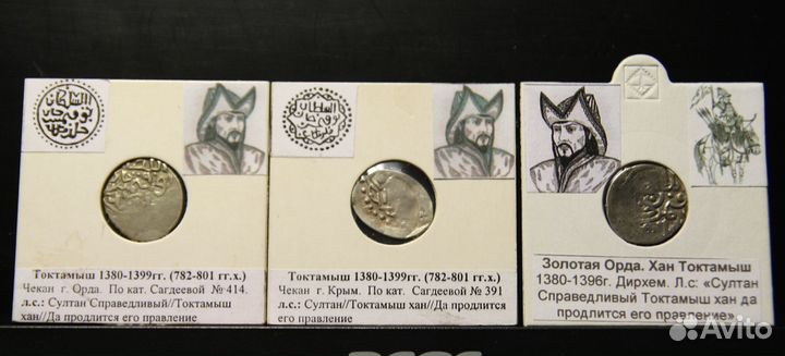 Монеты Золотой Орды:Узбек,Тохтамыш,Хызр,Джанибек
