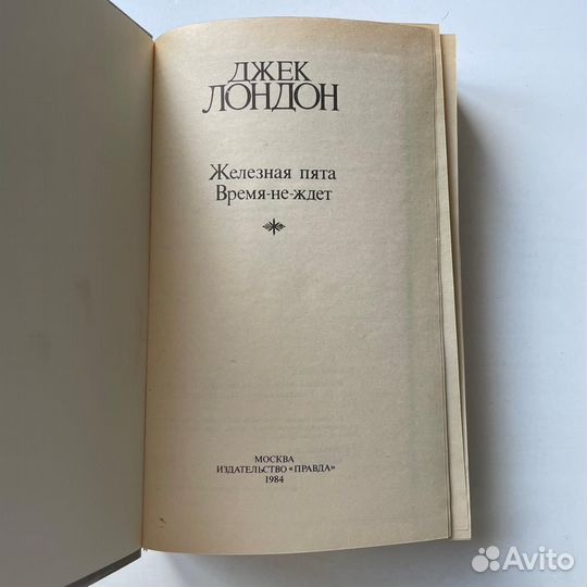 Джек Лондон Железная пята Время не ждет