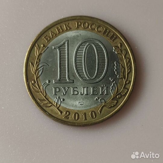 10 рублей 2010 года Ненецкий ао
