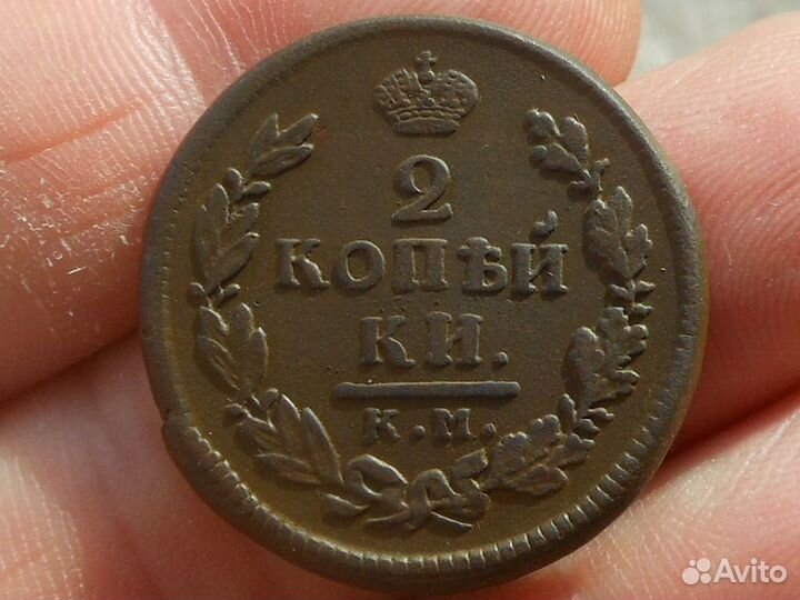 2 копейки 1816 км ам