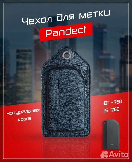 Чехол для метки Пандора Pandect IS-760/BT-760