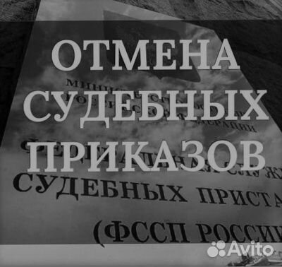 Отмена судебных приказов о взыскании задолженности