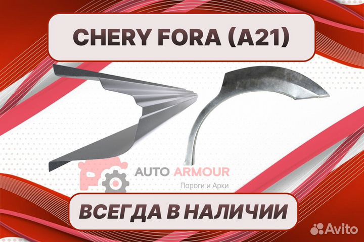 Задние арки Chery Fora (A21) кузовные