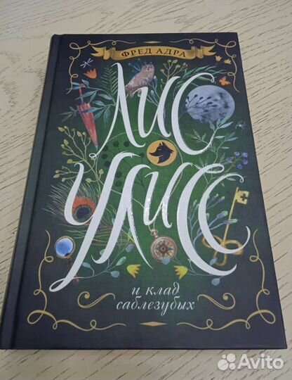 Фред Адра. Лис Улисс и клад саблезубых