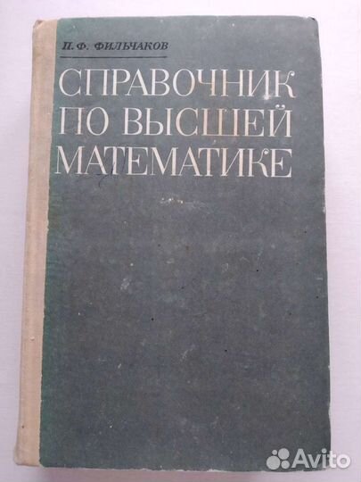 Справочник по высшей математике П.Ф.Фильчаков