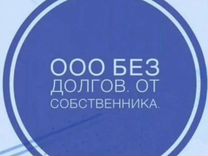 Продам ООО с оборотами и без долгов