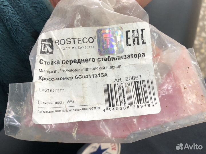 Стойка стабилизатора Rosteco 20867 VAG 6C0411315a
