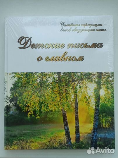 Книга Детские письма о главном