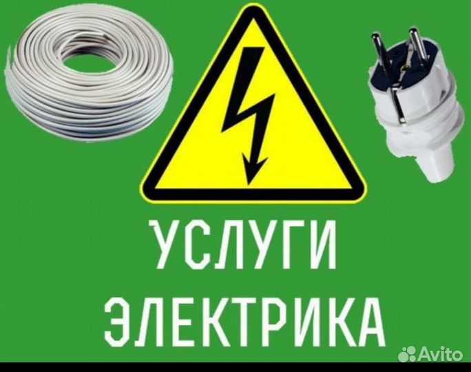 Услуги электрика