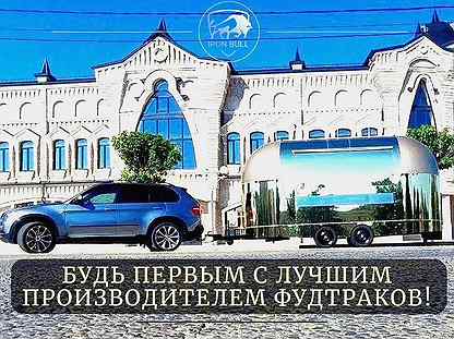 Фудтрак от производителя