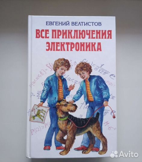 Все приключения Электроника (Евгений Велтистов)