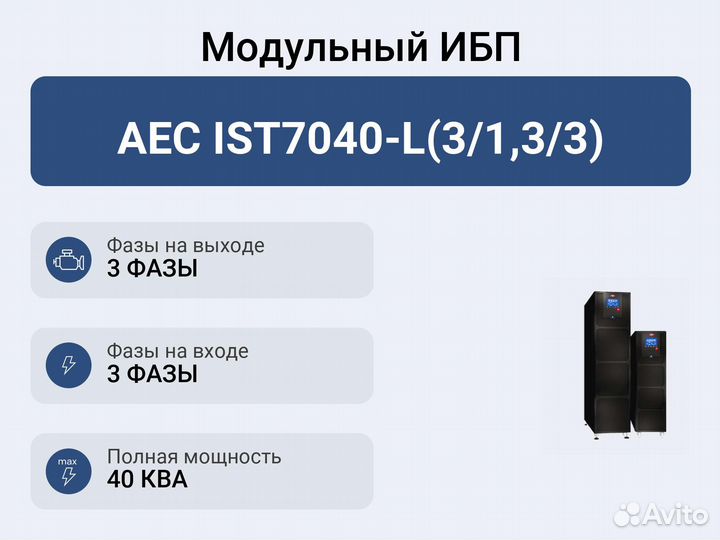 Модульный ибп AEC IST7040-L(3/1,3/3)