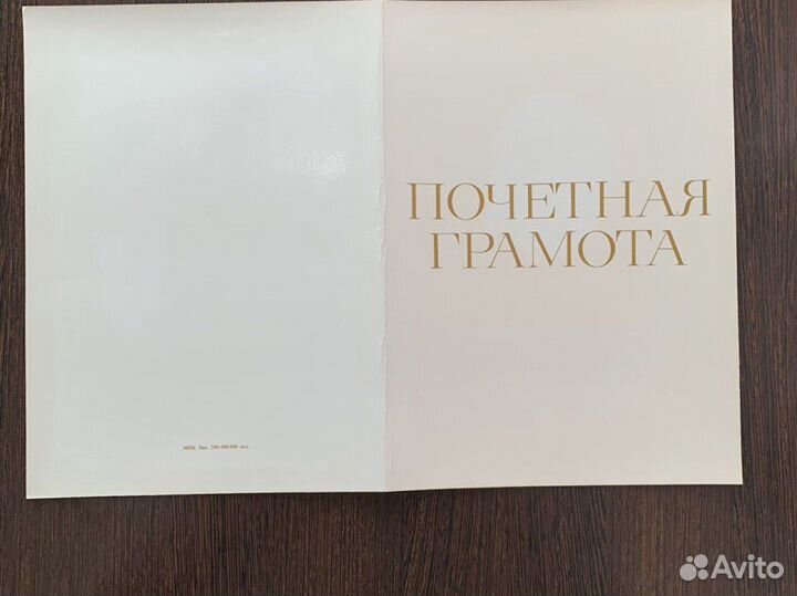 Почетная грамота СССР 1978г