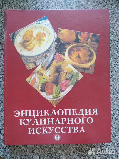 Энциклопедия кулинарного искусства 1994 года
