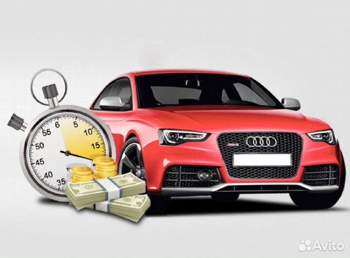 Срочный выкуп авто в любом состоянии