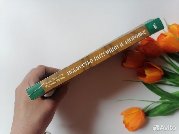 Искусство интуиции и здоровье Арлен Тоньетти