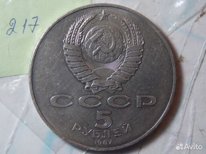 5 рублей 1987 год 70 лет октября