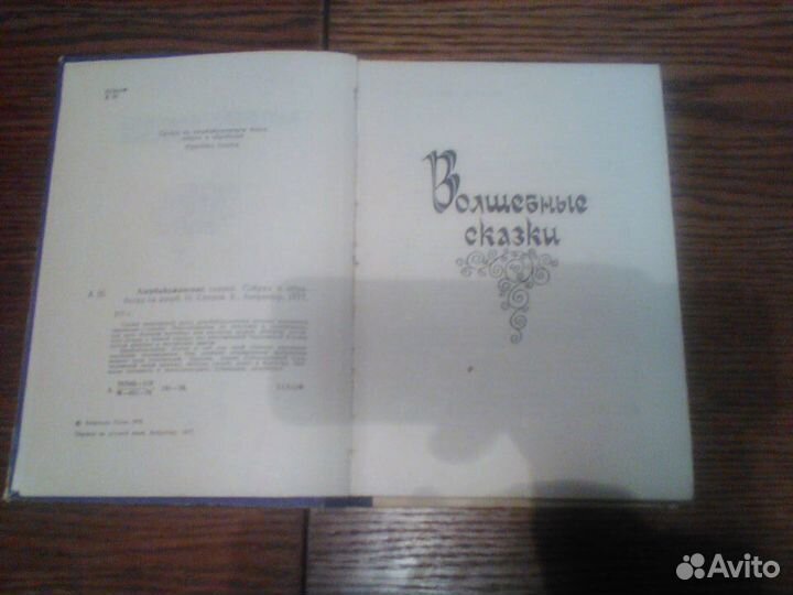 Сеидов.Азербайджанские сказки.Баку 1977 год