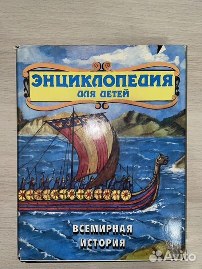 Энциклопедия для детей. Всемирная история