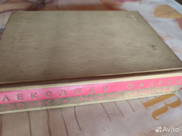 А. Фадеев. Повесть нашей юности. Детская лит. 1964