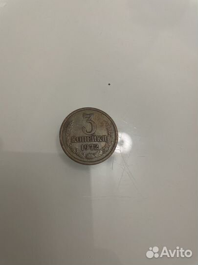 Монета 3 копейки 1972г