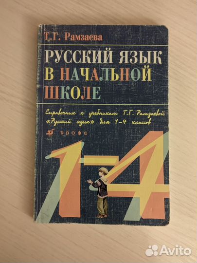 Русский язык в начальной школе Рамзаева