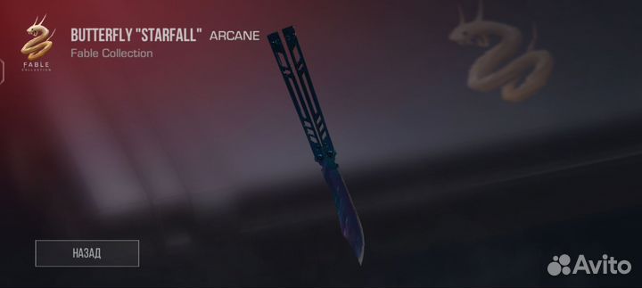 Бабочка Starfall Standoff 2