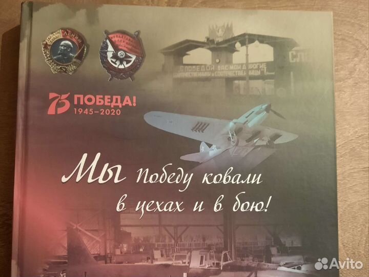 Мы победу ковали в цехах и в бою 